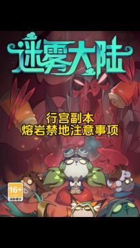 行宫副本熔岩禁地注意事项！