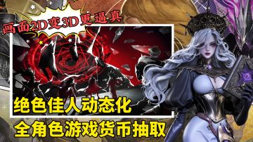 经典回归！2D升级3D！基础金币抽取全英雄主打一个零氪