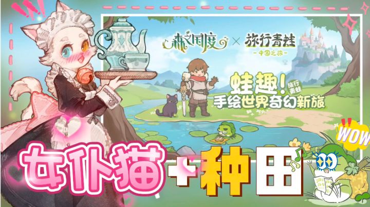 🐸蛙儿子的审美究竟如何⁉️不仅有“女仆猫”而且还能种田‼️截图