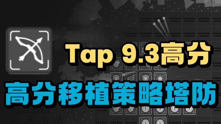 steam高分移植策略塔防游戏❗️Tap Tap更是拥有9.3的高分❗️截图