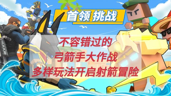 不容错过的《弓箭手大作战》多样玩法开启射箭冒险截图