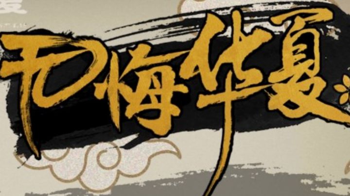 无悔华夏鬼畜版截图
