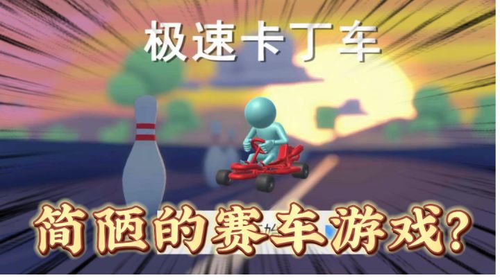 模拟赛车游戏:《极速卡丁车》截图