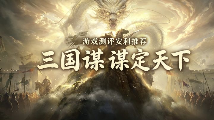 ［三国谋定天下］游戏测评安利推荐截图