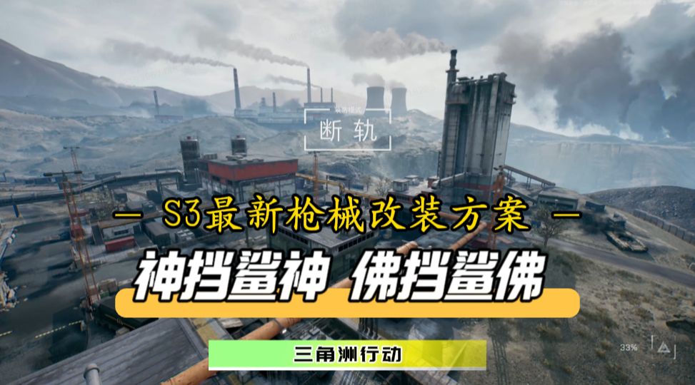 神挡鲨神，佛挡鲨佛！S3蕞新枪械改装震撼来袭截图