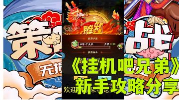 #新游观察局#挂机吧兄弟：新手前期发展两点细节分享，快速发展不迷路。