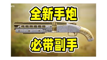 超强副武器，新版本必带！