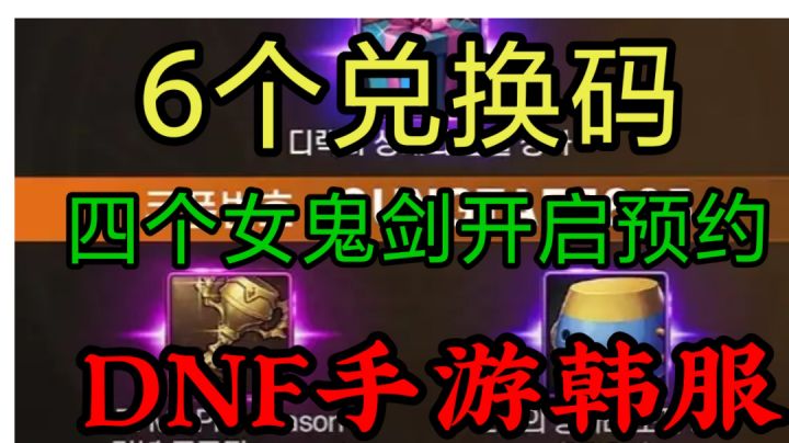 DNF手游韩服:6个兑换码大量奖励,月底四个女鬼剑推出,新副本截图