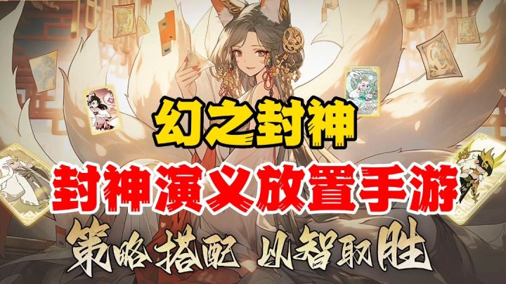 幻之封神:三国演义放置手游,体验休闲放置人生截图