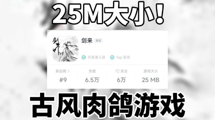 新品榜第九!25M大小古风肉鸽游戏体验如何?截图