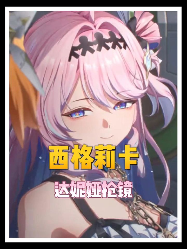 西格莉卡PV全程被达妮娅抢镜截图