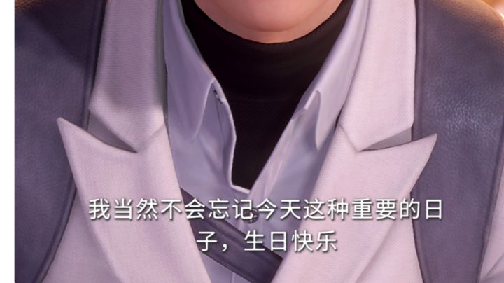 第一天,生日,与你相遇截图