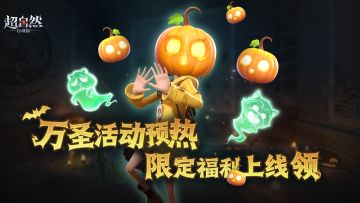 10月31日，上线领免费限定的万圣氛围南瓜头套与南瓜家具啦！