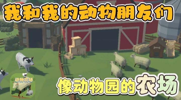 属于自己的动物农场!自由部署建造各种农场!截图