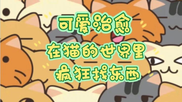 这是一款有着可爱治愈画风,在猫的世界里疯狂找东西的游戏!截图