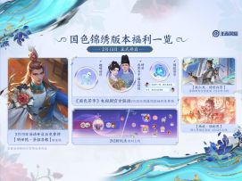 国色锦绣新版本内容一览——2月13日，来王者，赏国色锦绣