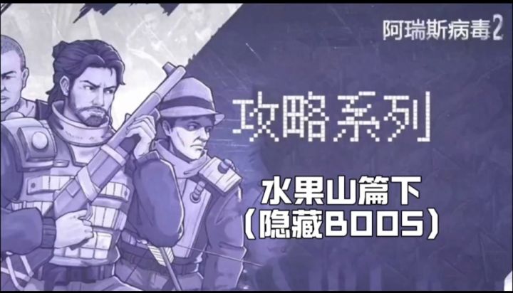 【攻略】极其苛刻的召唤条件!夸张的血量!水果山隐藏boss它来了!截图