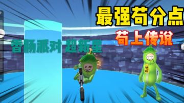 香肠派对:超新星最强苟分点之一，学会直接苟上传说#清凉一夏#