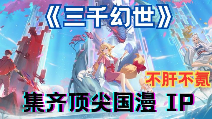 速入《三千幻世》,十余部国漫 IP 融合,打造专属像素冒险传奇截图