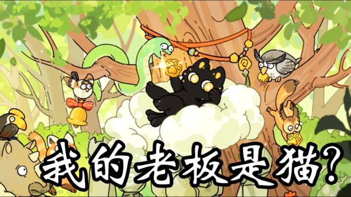 趣味卡牌肉鸽牧场!投喂百种萌宠构建完整生态链给猫老板打工!截图
