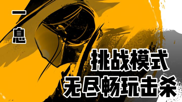 无尽挑战模式,享受着畅快淋漓的击杀截图
