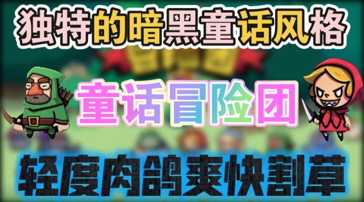 童话冒险团,一款暗黑童话风格的休闲游戏截图