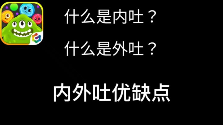 球球教程新手认知篇:什么是内外吐？截图