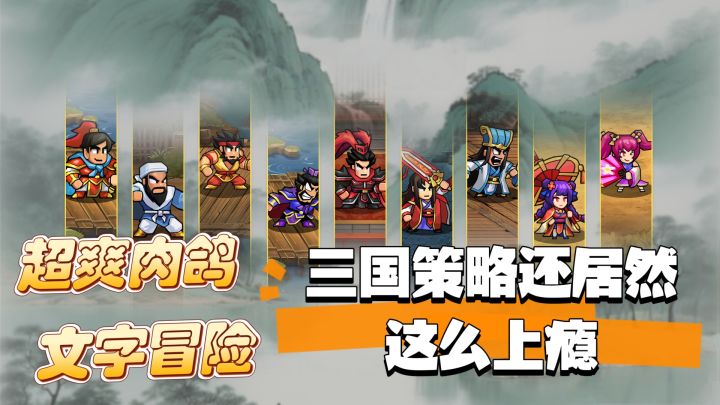 肉鸽+文字的双重结合，三国策略居然这么上瘾？截图