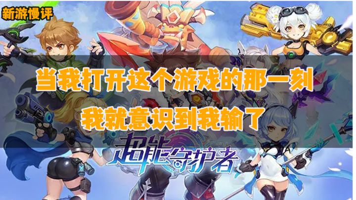 当我打开这个游戏的那一刻，我便意识到我已经输了——超能守护者#新游观察局#截图