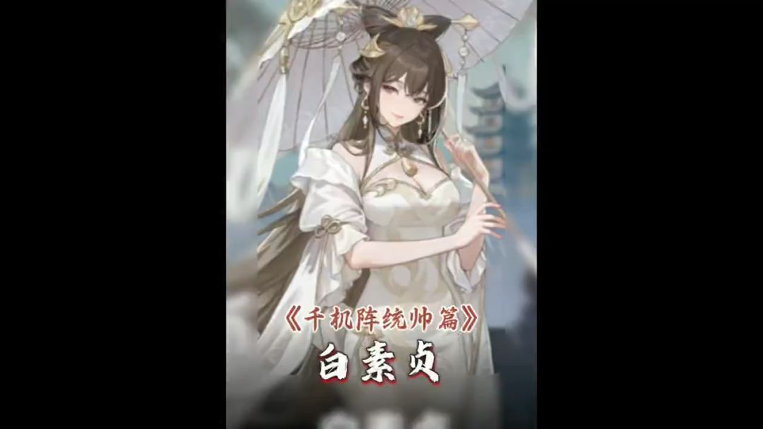 千机阵统帅篇:白素贞截图