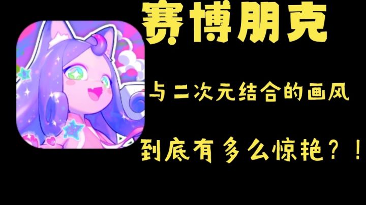 赛博朋克画风与二次元风格结合的手游!截图