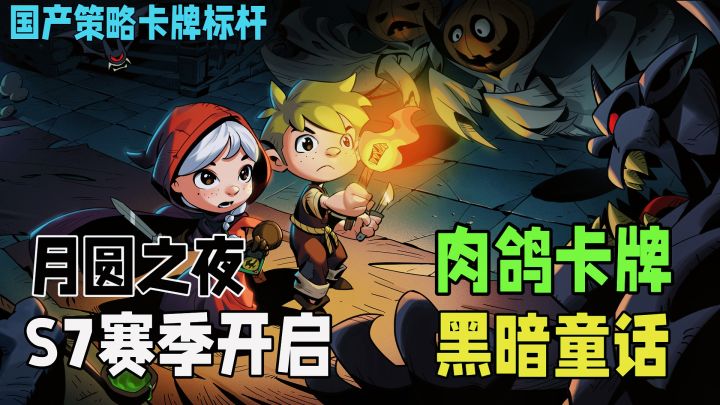 玩到就是赚到!Tap高分神作卡牌天花板,月圆之夜S7启动。截图