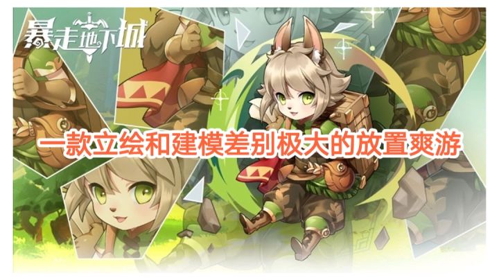 【暴走地下城】一款立绘和建模差别极大的放置爽游#新游观察局#截图