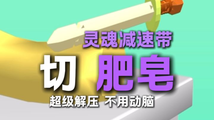 这款游戏真的超爽…截图