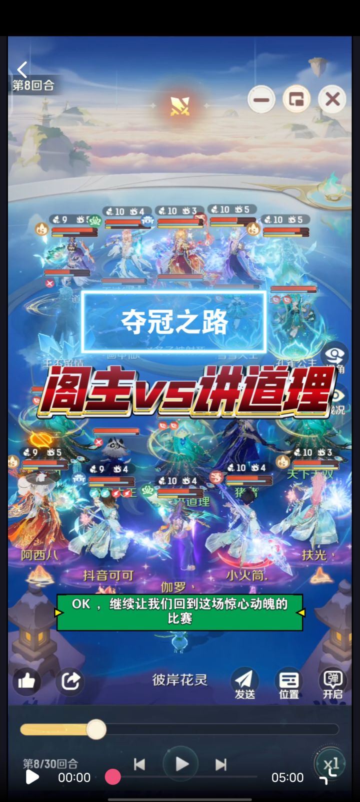 夺冠之路—讲道理vs阁主(下)截图
