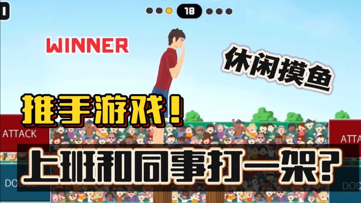 上班和同事打一架！！魔性推手玩法重温童年时光~休闲摸鱼必备！截图