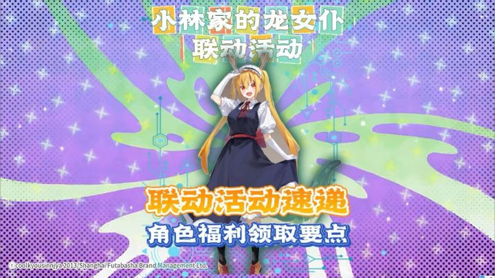 龙卡X小林家的龙女仆联动活动角色福利速递!截图