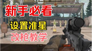 [暗区突围]高手都在用的准星，T0枪械改装（新游观察局）