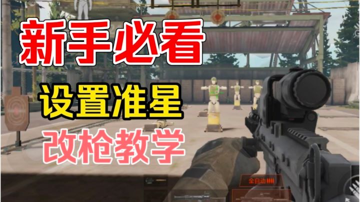 [暗区突围]高手都在用的准星，T0枪械改装（新游观察局）截图