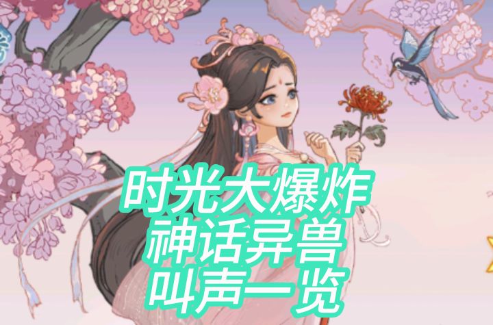 时光大爆炸:神话异兽叫声一览!!截图