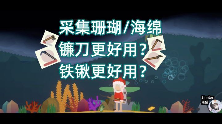 采集珊瑚/海绵，哪种工具最好用？截图