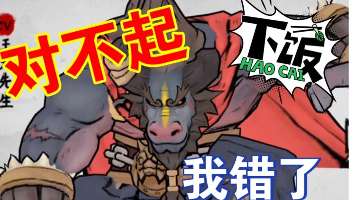 【墨斗】对战解说:牛不起来了截图