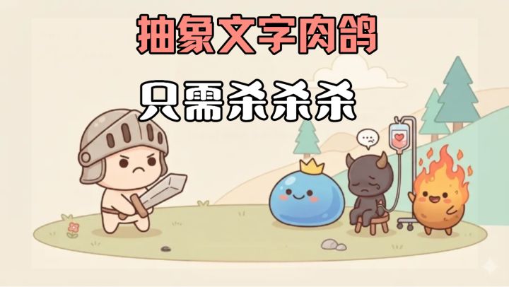 小内存,9.1高评分❗轻松休闲,纯文字肉鸽战斗!一路 杀 杀 杀!截图