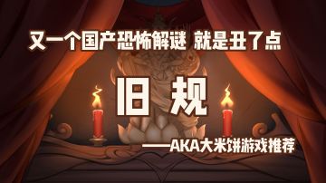 「解谜大师01」国产恐怖解谜又加一，但是玩完要去洗眼睛 #新游观察局#