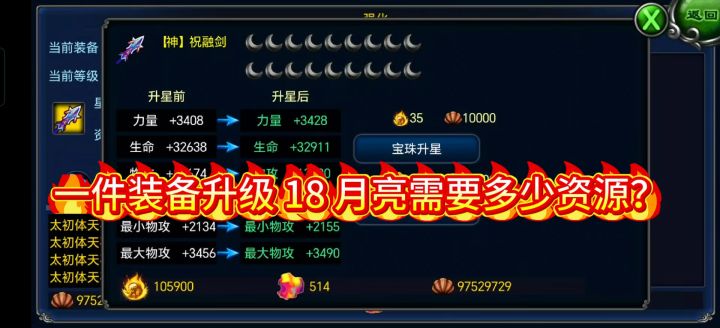 一件装备升满 18 月亮需要多少资源截图