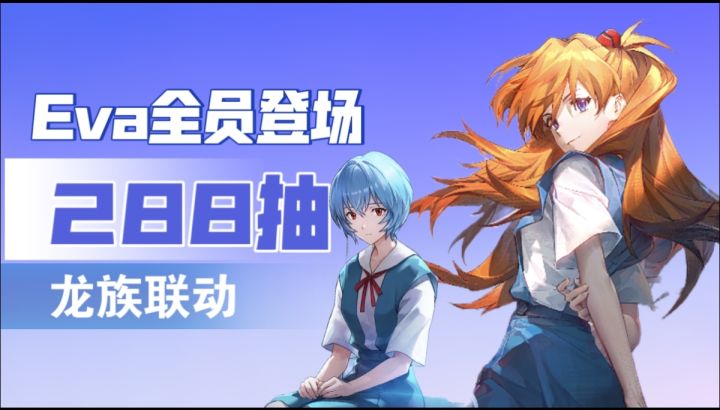 龙族×EVA重磅联动,288抽+限定UR路明非来袭截图
