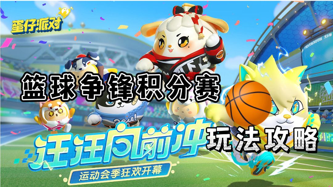 【蛋仔派对】篮球争锋玩法攻略#攻略大师#截图