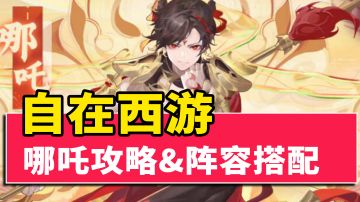 新神话角色哪吒!震撼来袭，详细解析以及阵容搭配推荐!