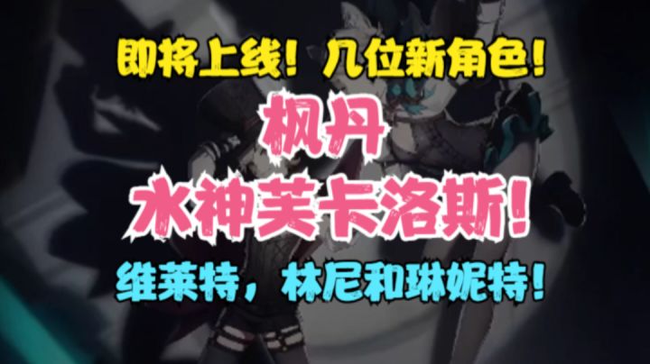 (原神)枫丹水神芙卡洛斯!上线时间推测!那维莱特,林尼和琳妮特!截图