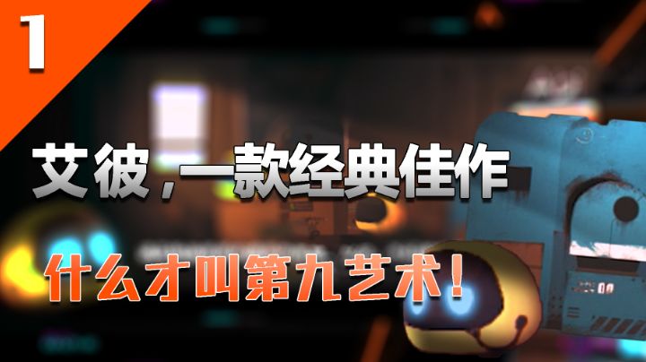 【这就叫第九艺术】艾彼 不一样的末日题材的解密游戏截图